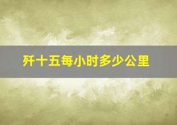 歼十五每小时多少公里