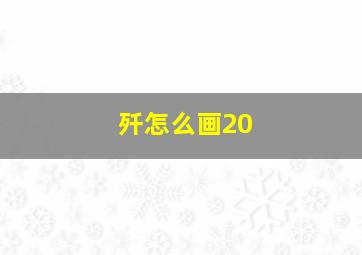 歼怎么画20