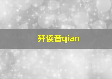 歼读音qian