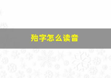 殆字怎么读音