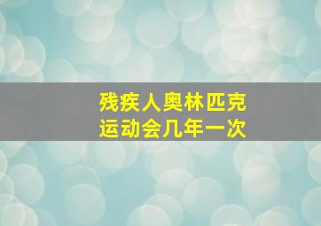 残疾人奥林匹克运动会几年一次