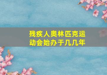 残疾人奥林匹克运动会始办于几几年