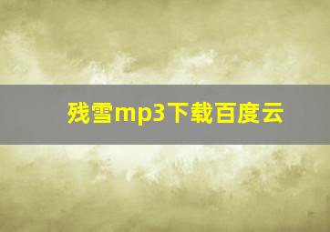 残雪mp3下载百度云