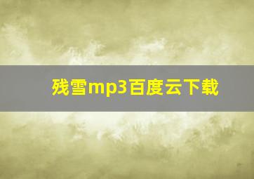 残雪mp3百度云下载