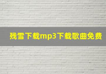 残雪下载mp3下载歌曲免费