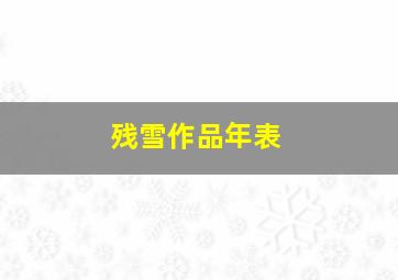 残雪作品年表