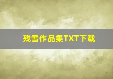 残雪作品集TXT下载