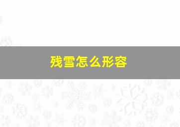 残雪怎么形容