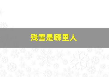 残雪是哪里人