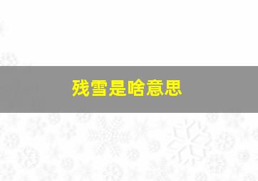 残雪是啥意思