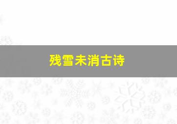 残雪未消古诗