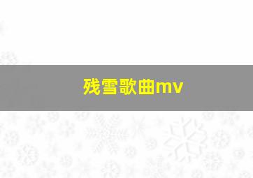 残雪歌曲mv