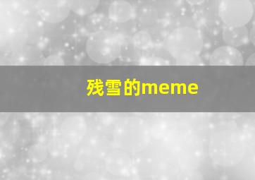 残雪的meme