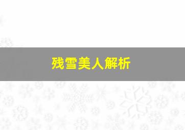 残雪美人解析