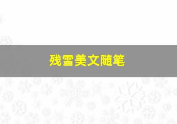 残雪美文随笔