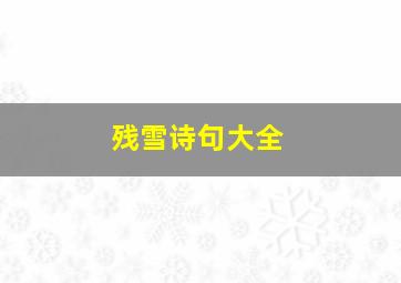 残雪诗句大全