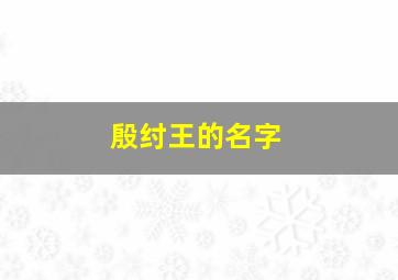 殷纣王的名字