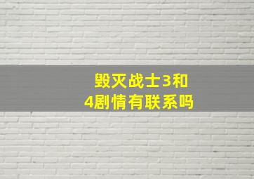 毁灭战士3和4剧情有联系吗