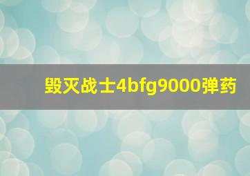 毁灭战士4bfg9000弹药