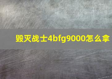 毁灭战士4bfg9000怎么拿