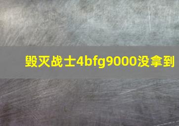 毁灭战士4bfg9000没拿到