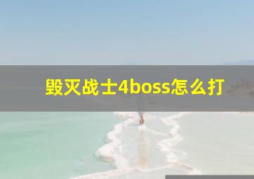 毁灭战士4boss怎么打