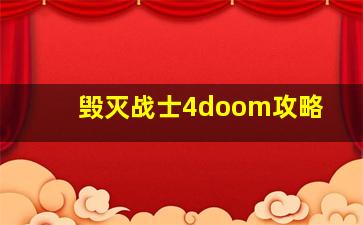 毁灭战士4doom攻略