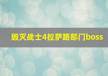 毁灭战士4拉萨路部门boss