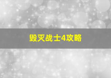 毁灭战士4攻略