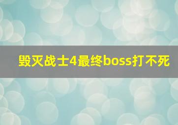 毁灭战士4最终boss打不死