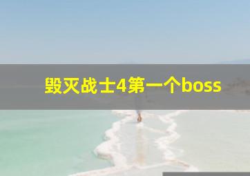 毁灭战士4第一个boss