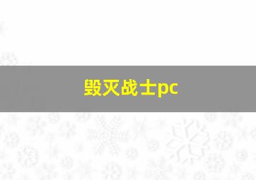 毁灭战士pc