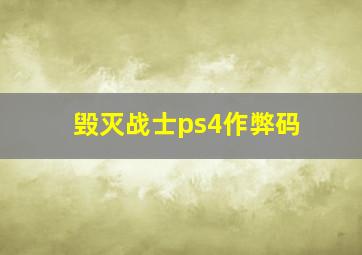 毁灭战士ps4作弊码