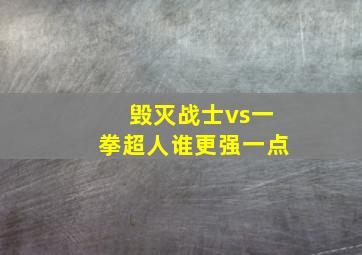 毁灭战士vs一拳超人谁更强一点