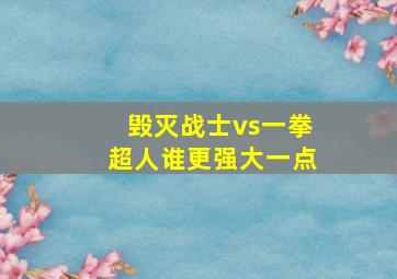 毁灭战士vs一拳超人谁更强大一点