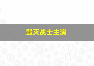 毁灭战士主演