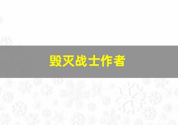 毁灭战士作者