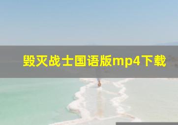 毁灭战士国语版mp4下载