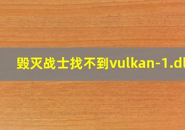 毁灭战士找不到vulkan-1.dll