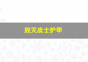 毁灭战士护甲