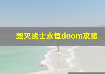 毁灭战士永恒doom攻略