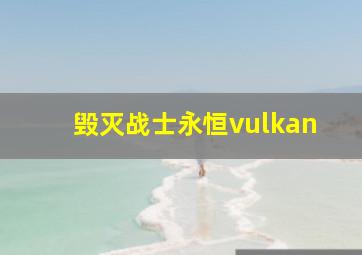 毁灭战士永恒vulkan