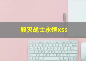 毁灭战士永恒xss