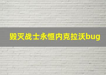 毁灭战士永恒内克拉沃bug