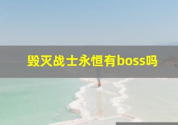 毁灭战士永恒有boss吗