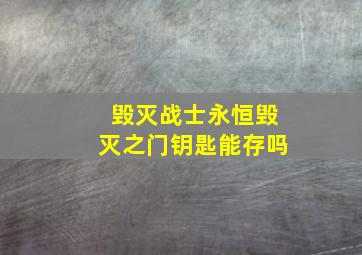 毁灭战士永恒毁灭之门钥匙能存吗