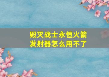 毁灭战士永恒火箭发射器怎么用不了