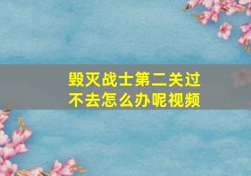 毁灭战士第二关过不去怎么办呢视频