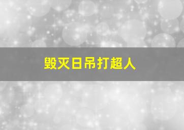 毁灭日吊打超人