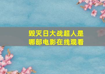 毁灭日大战超人是哪部电影在线观看